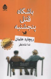 www.payane.ir - باشگاه قتل پنجشنبه