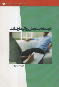 www.payane.ir - درسنامه سنجش روانی مارنات