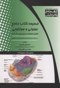 www.payane.ir - ضمیمه کتاب جامع سلولی و مولکولی