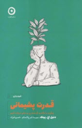 www.payane.ir - قدرت پشیمانی: چگونه با نگاه به گذشته رو به جلو حرکت کنیم