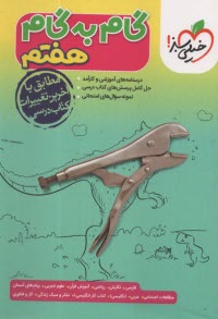 www.payane.ir - خیلی سبز: دروس هفتم