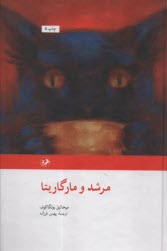 www.payane.ir - مرشد و مارگاریتا
