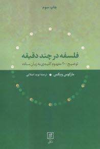 www.payane.ir - فلسفه در چند دقیقه: توضیح 200 مفهوم کلیدی به زبان ساده
