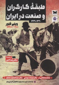 www.payane.ir - طبقه کارگران و صنعت در ایران (1320-1229)