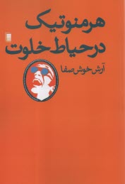 www.payane.ir - هرمنوتیک در حیاط خلوت
