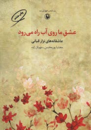 www.payane.ir - عشق ما روی آب راه می رود
