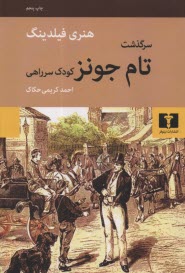 www.payane.ir - سرگذشت تام جونز کودک سر راهی