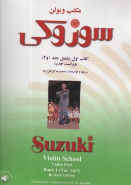 www.payane.ir - مکتب ویولن: سوزوکی کتاب اول (شامل جلد 1 و 2)