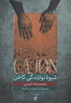 www.payane.ir - شیوه نوازندگی کاخن (جلد 1)