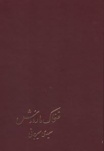 www.payane.ir - ضحاک مار دوش