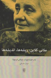 www.payane.ir - ملانی کلاین: ریشه ها، اندیشه ها