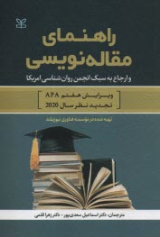 www.payane.ir - راهنمای مقاله نویسی: و ارجاع به سبک انجمن روان شناسی آمریکا
