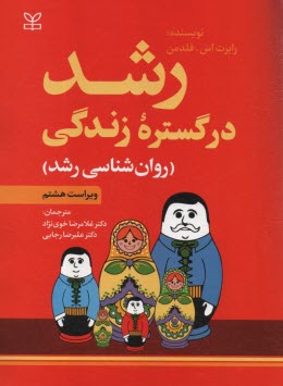 www.payane.ir - رشد در گستره زندگی (روان شناسی رشد)