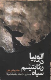 www.payane.ir - اتوپیا در رمانتیسم سیاه: جستاری در ادبیات رمانتیک آمریکا