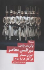 www.payane.ir - میزانس معاصر: اجرای تئاتر در آغاز هزاره سوم
