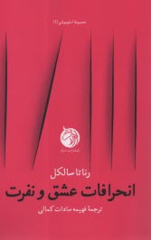 www.payane.ir - انحرافات عشق و نفرت