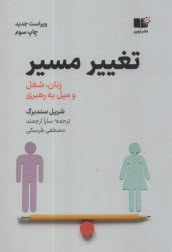 www.payane.ir - تغییر مسیر؛ زنان، شغل و میل به رهبری