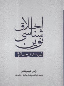 www.payane.ir - اخلاق شناسی نوین: نظریه  های اخلاقی