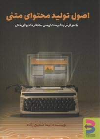 www.payane.ir - اصول تولید محتوای متنی: با تمرکز بر بلاگ پست نویسی ساختارمند و اثربخش