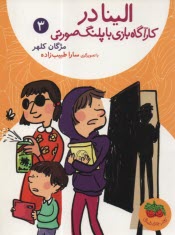 www.payane.ir - الینا در کارگاه بازی با پلنگ صورتی(3)