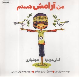 www.payane.ir - من آرامش هستم: کتابی درباره هوشیاری