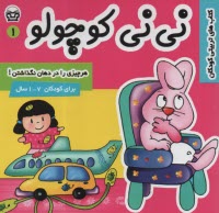 www.payane.ir - نی نی کوچولو (1): هرچیزی را دهان نگذاشتن