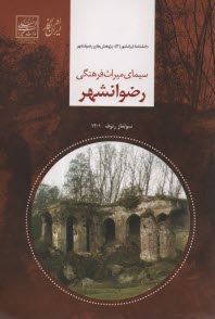 www.payane.ir - سیمای میراث فرهنگی رضوانشهر