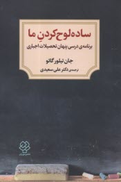 www.payane.ir - ساده لوح کردن ما: برنامه درسی پنهان تحصیلات اجباری