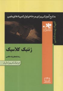 www.payane.ir - ژنتیک کلاسیک