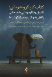 www.payane.ir - کتاب کار گروه درمانی: تلفیق رفتاردرمانی شناختی با نظریه و کاربرد سایکودراما