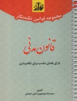 www.payane.ir - مجموعه قوانین نکته نگار قانون مدنی