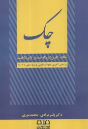www.payane.ir - چک: نکات کاربردی از صدور تا پرداخت