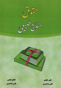 www.payane.ir - حقوق منابع طبیعی