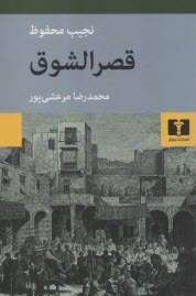www.payane.ir - قصرالشوق: از سه گانه   ی بین القصرین، قصر الشوق، سکریه
