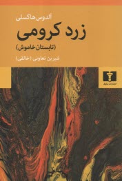 www.payane.ir - زرد کرومی: تابستان خاموش