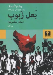 www.payane.ir - بعل زبوب (سالار مگس ها)