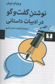 www.payane.ir - نوشتن گفت و گو در ادبیات داستانی