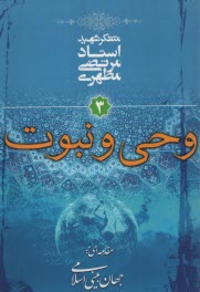 www.payane.ir - مقدمه ای بر جهان بینی اسلامی: وحی و نبوت