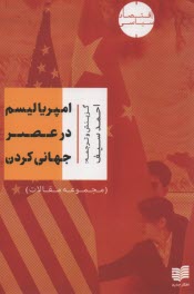 www.payane.ir - امپریالیسم در عصر جهانی کردن (مجموعه مقالات)