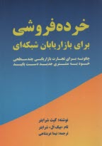 www.payane.ir - خرده فروشی: برای بازاریابان شبکه ای: چگونه برای تجارت بازاریابی چندسطحی خود به مشتری جدید دست یابید