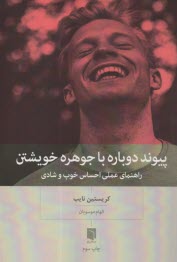 www.payane.ir - پیوند دوباره با جوهره خویشتن: راهنمای عملی احساس خوب و شادی