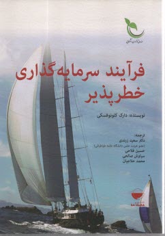 www.payane.ir - فرآیند سرمایه گذاری خطرپذیر