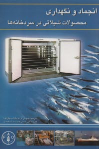 www.payane.ir - انجماد و نگهداری محصولات شیلاتی در سردخانه ها