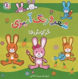 www.payane.ir - خرگوش ها: شعر و رنگ آمیزی