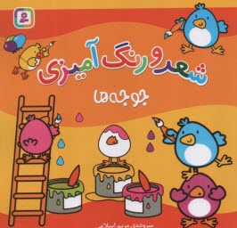 www.payane.ir - جوجه ها: شعر و رنگ آمیزی