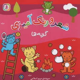 www.payane.ir - گربه ها: شعر و رنگ آمیزی