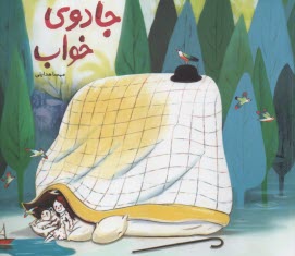www.payane.ir - جادوی خواب