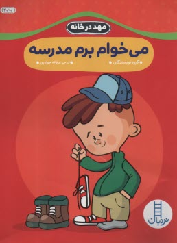 www.payane.ir - می خوام برم مدرسه