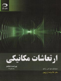 www.payane.ir - ارتعاشات مکانیکی