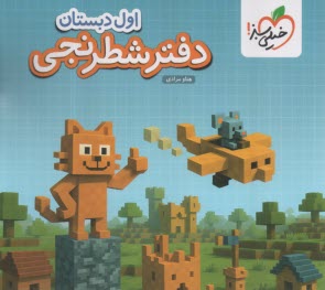 www.payane.ir - خیلی سبز: دفتر شطرنجی ریاضی اول